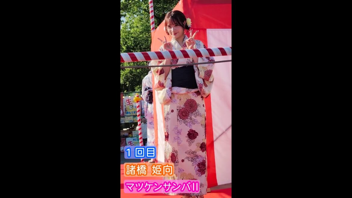 【4K盆踊り映像】諸橋姫向「マツケンサンバⅡ」1回目 ヒキ
