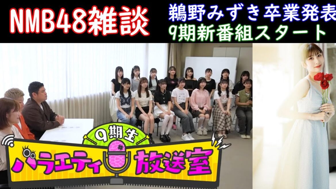 NMB48雑談。9期の新番組スタートと鵜野みずき卒業発表の話