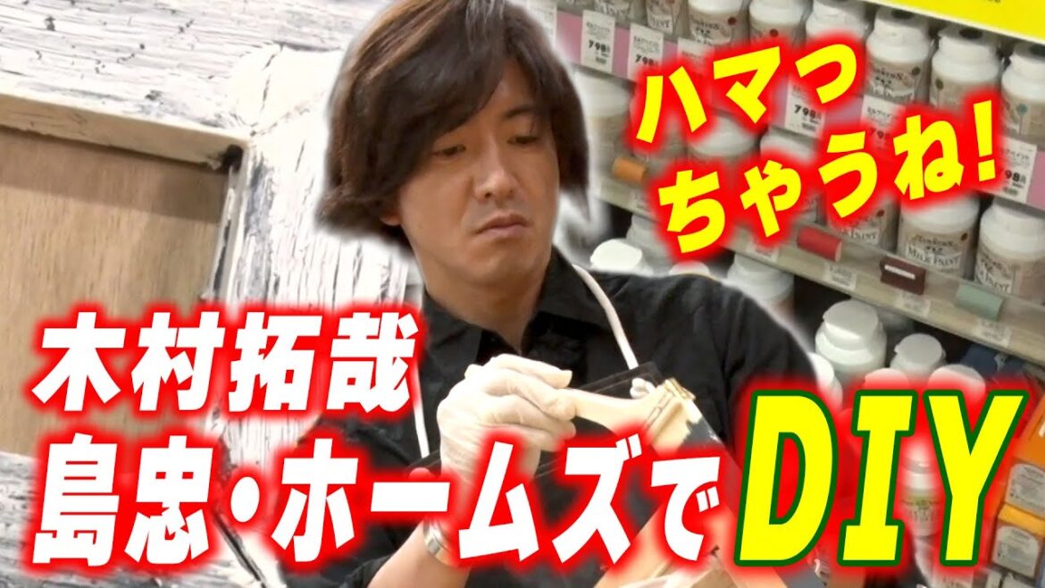 【過去回】「ハマっちゃうね!」木村拓哉 の簡単DIY