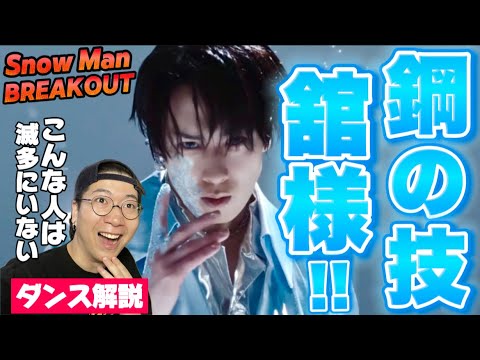 【Snow Man 宮舘涼太】美しく鍛え抜かれた鋼フィジカル!舘様の舞はとんでもないことになっていた!BREAKOUTを徹底ダンス解説!