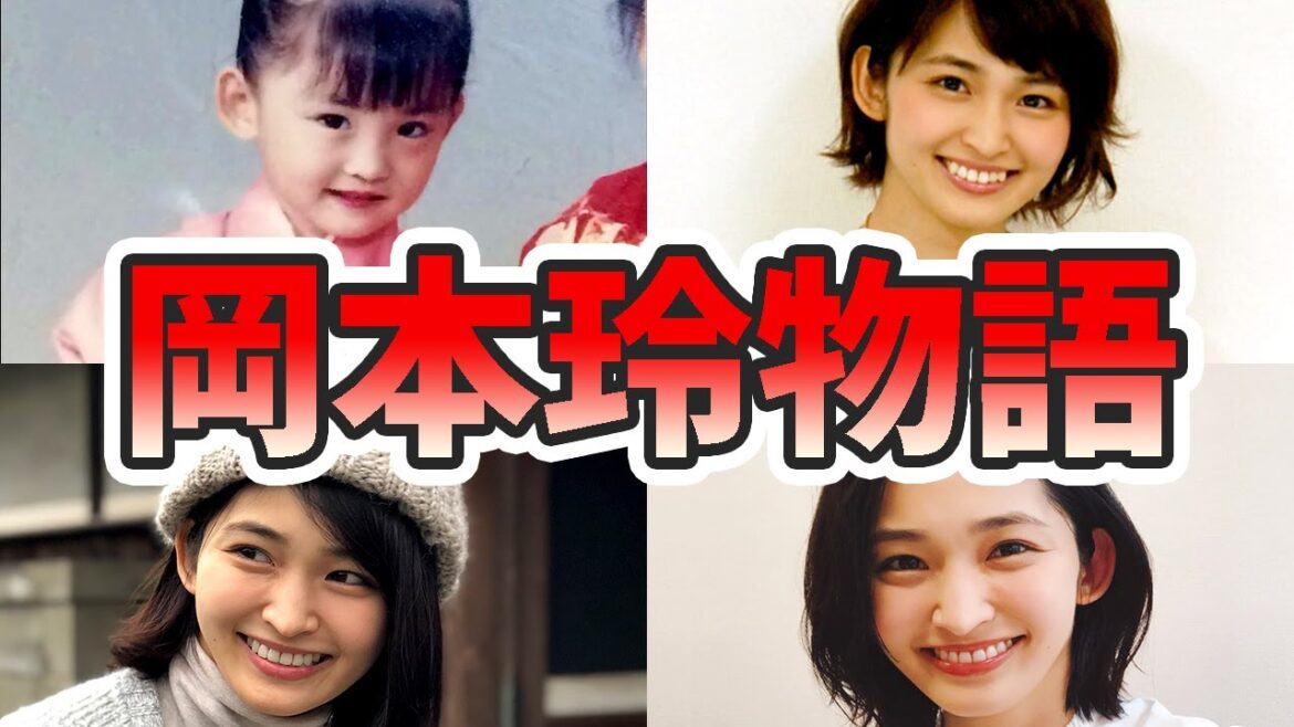 岡本玲の苦労と生い立ちを幼少期から現在までまとめてみた【ゆっくり解説】歌、めざましテレビ、ニコラ、関西弁、朝ドラ、白血病など