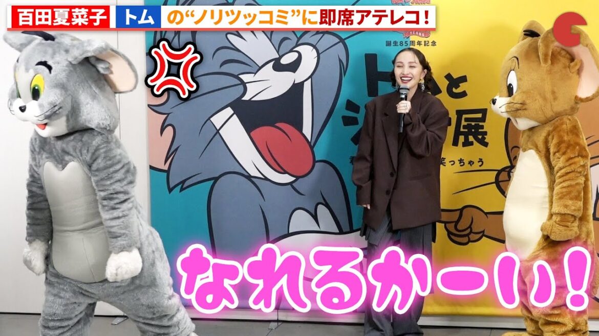 百田夏菜子、MCの無茶振りに怒るトムの気持ちを代弁!?「誕生85周年記念 トムとジェリー展 君が笑うと、僕も笑っちゃう」開催記念イベント