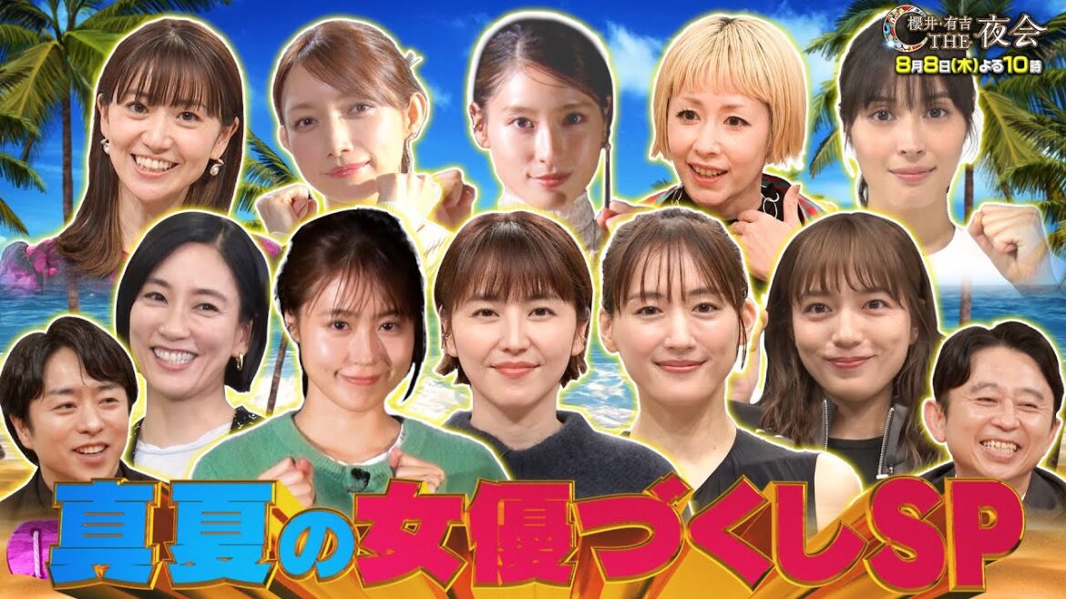 【夜会カジノ】「 こんな姿見たことない!真夏の女優づくしスペシャル」8月8日(木)よる10時『櫻井・有吉THE夜会』