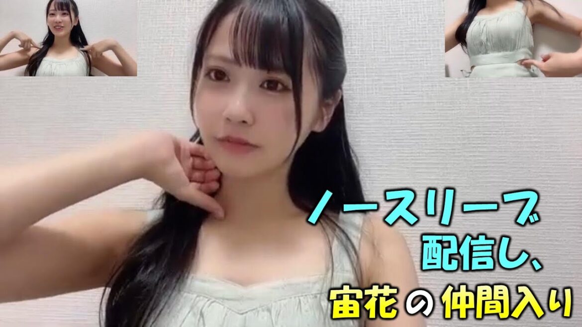 【中村舞】ノースリーブで配信し宙花の仲間入りした事を語る。宙花は紐も袖も嫌と言っており着る服が無くなることを心配する(笑)/STU48/