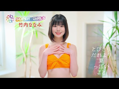 SUPER☆GiRLS ( スパガ ) / とびきりだれより夏っぽいこと 竹内ななみ 個人サビver.