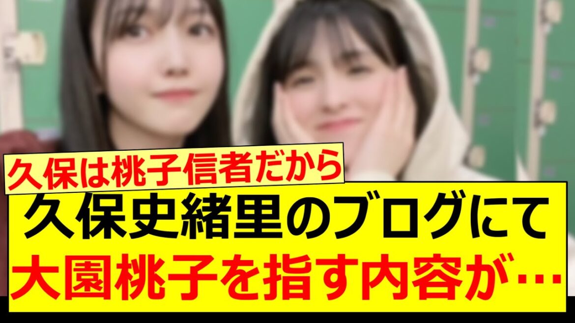 久保史緒里のブログにて大園桃子を指す内容が…【乃木坂46・乃木坂配信中・乃木坂工事中】