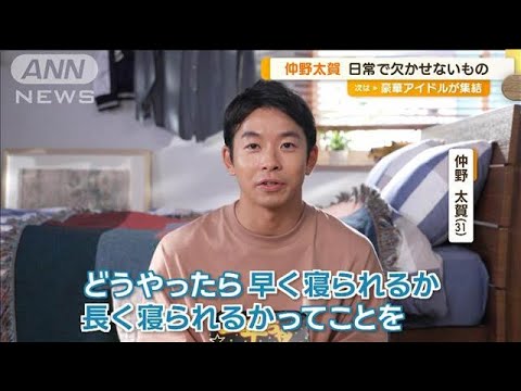 「どうしたら早く、長く寝られるかを考えに考える」仲野太賀の日常のこだわりは睡眠【グッド!モーニング】(2024年7月29日)