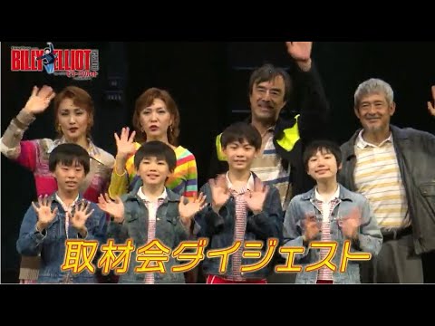 絶賛上演中!ミュージカル『ビリー・エリオット』取材会ダイジェスト(2024年8月1日)