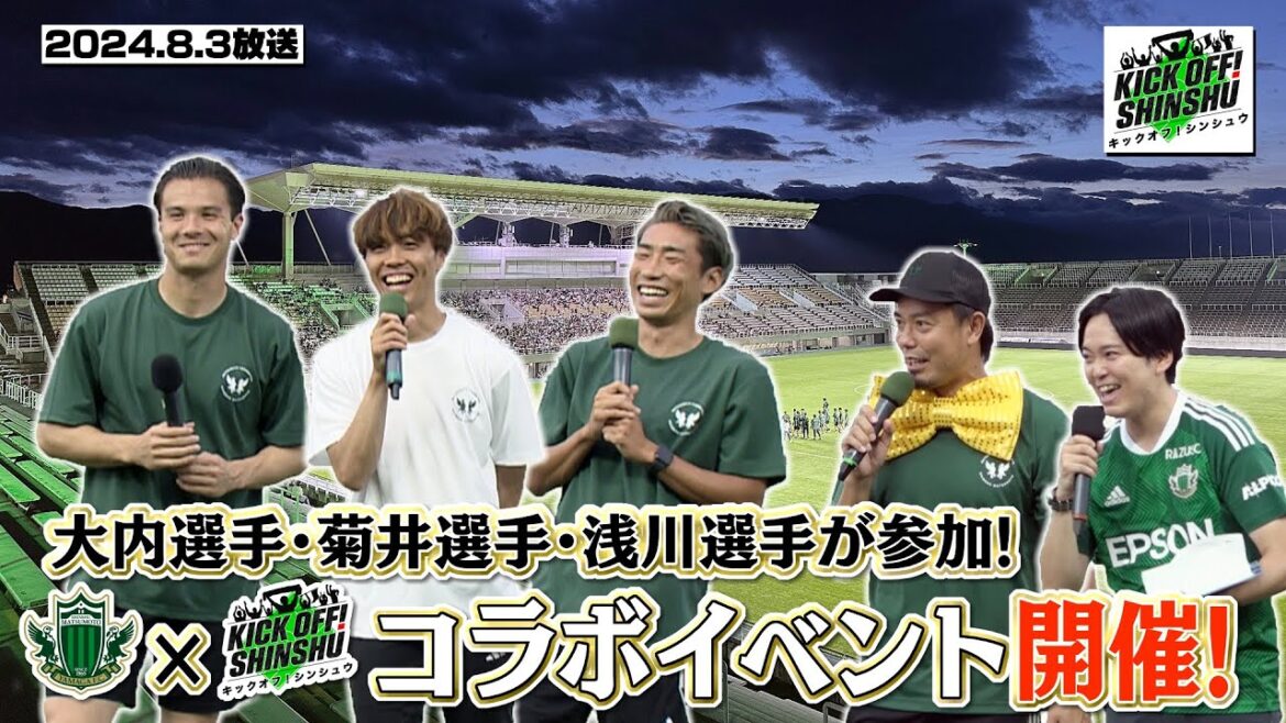 【KICK OFF! SHINSHU】松本山雅FCと番組がコラボイベントを開催!笑顔あふれるスタジアムに密着!【#070 2024.8.3放送】