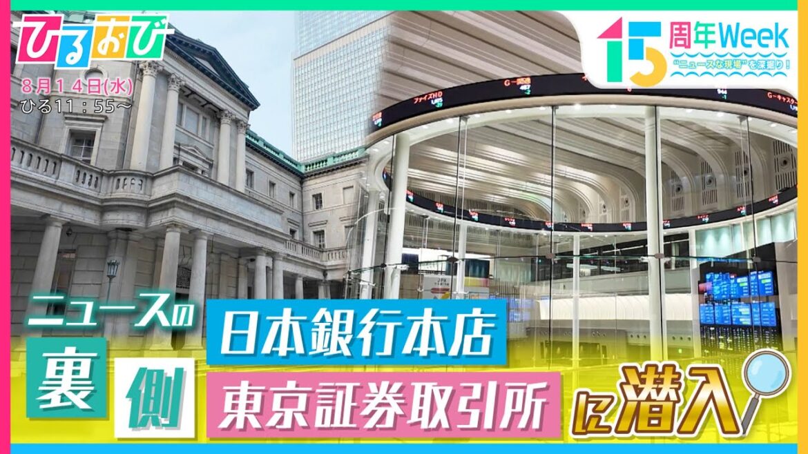 高橋みなみが今年、ニュースで話題となった”日本経済の中心地”の裏側へ潜入!『ひるおび』放送15周年特別Week “ニュースな現場”を深掘り!【TBS】