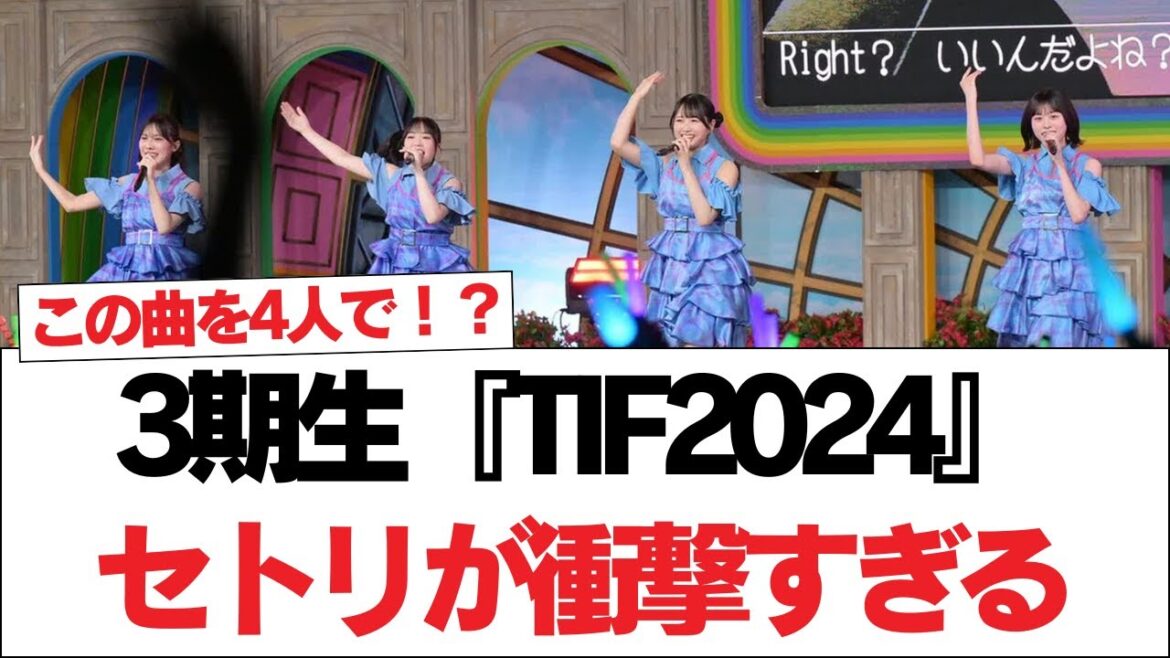 【日向坂46】【速報】この曲を4人で!?3期生『TIF2024』セトリが衝撃すぎる【日向坂で会いましょう】#日向坂46 #日向坂で会いましょう #乃木坂46 #櫻坂46