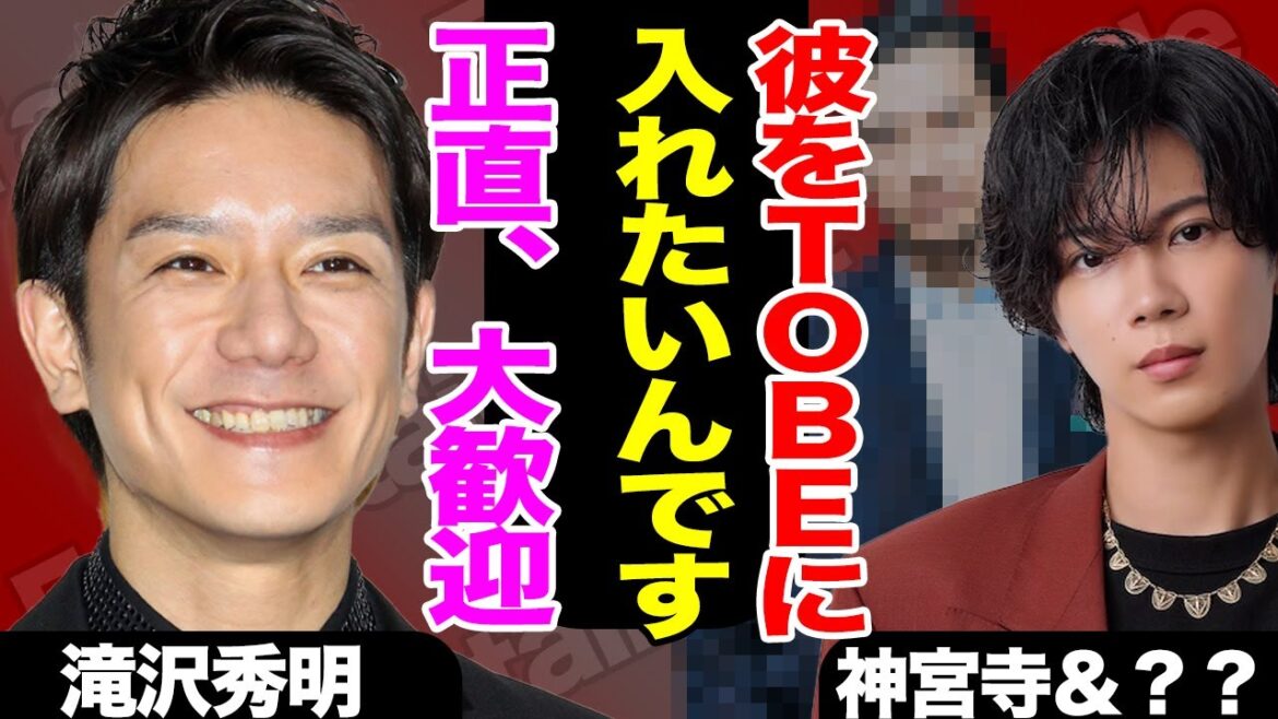 神宮寺勇太がどうしてもTOBEに合流させたい大物ジャニーズの正体がヤバすぎた!滝沢社長が加入をOKとする理由に一同驚愕!!【Number_i】【芸能】