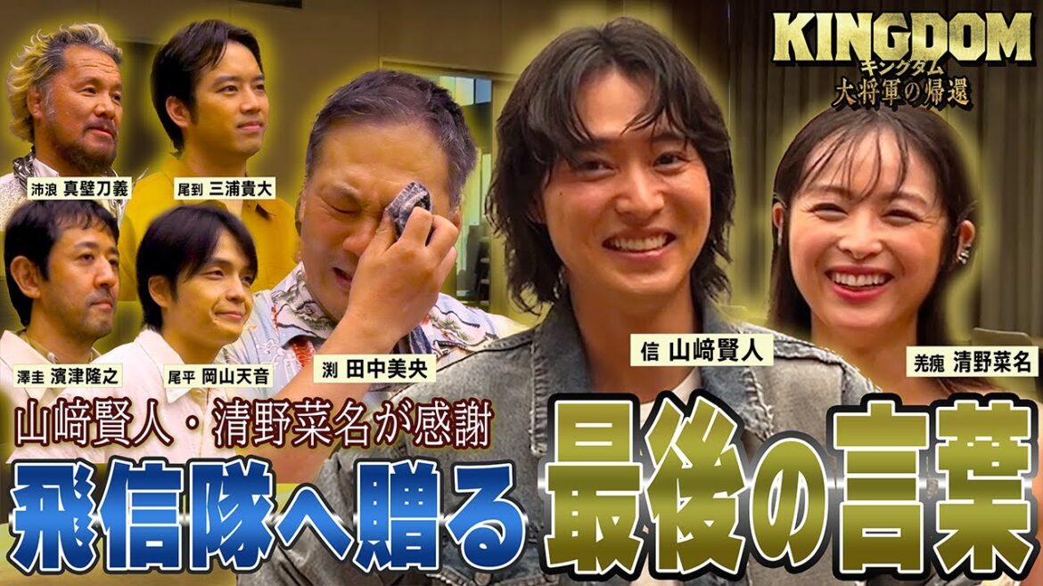 山﨑賢人・清野菜名の熱い言葉に隊員漢泣き!!【最初で最後の飛信隊密着ドキュメンタリー】|映画『キングダム 大将軍の帰還』大ヒット上映中!