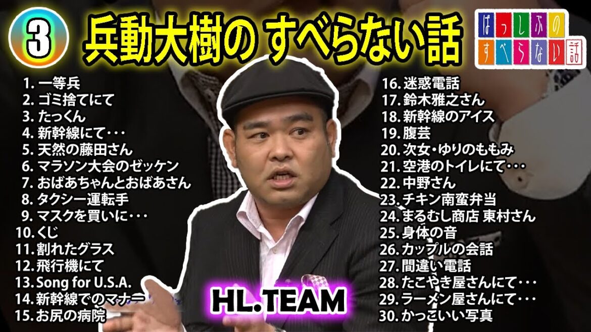 【#3】兵動大樹の すべらない話【睡眠用・作業用・ドライブ・高音質BGM聞き流し】(概要欄タイムスタンプ有り)