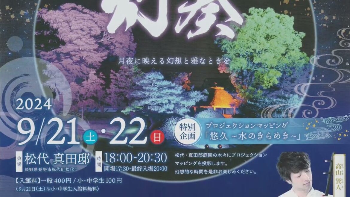 2024年9月21~22日開催 #長野県 #長野市 #松代町 #真田邸にて #幻奏 ~月夜に映える幻想と雅なときを~ #ライトアップ