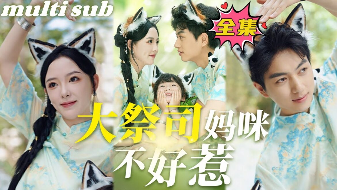 一口氣看完!【大祭司媽咪不好惹】灰姑娘帶著兒子吃飯不小心走錯桌,沒想到剛好遇上孩子親爹霸道總裁,還被他當成相親對象,為了兒子她不得不和他契約結婚,本以為婚後各不相干,怎料他卻假戲真做,獨獨寵她一人!