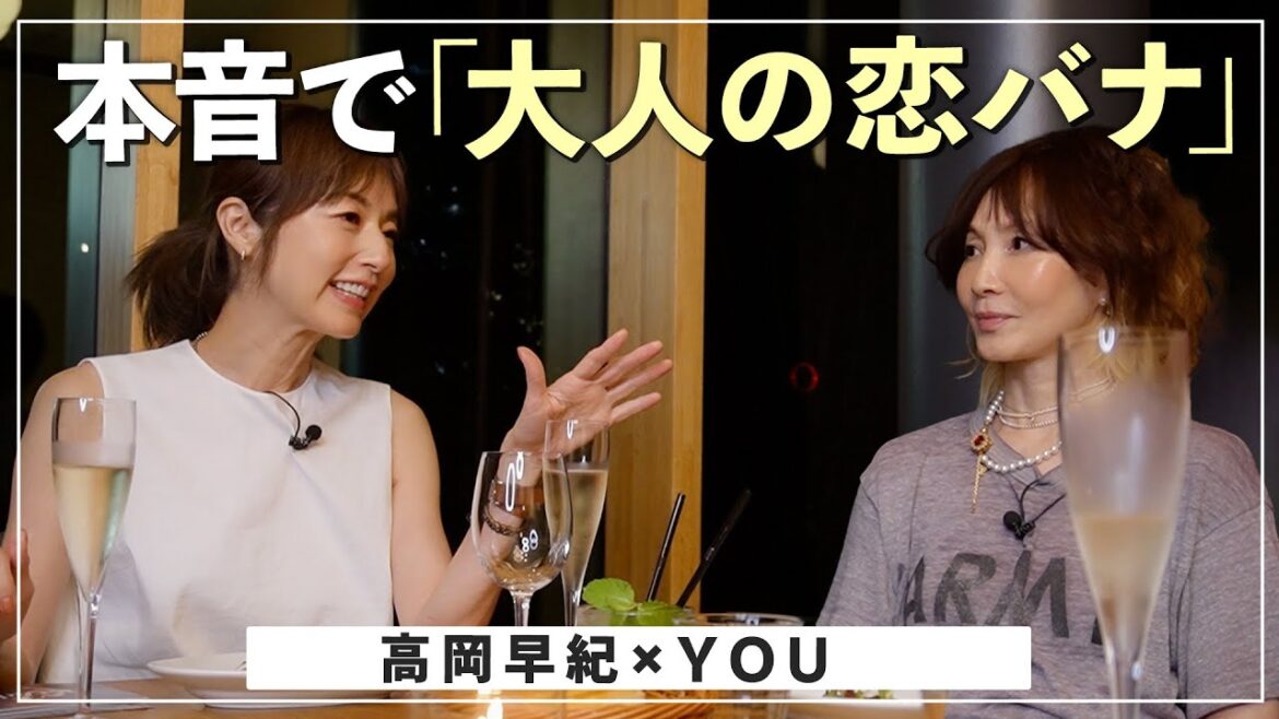 【高岡早紀×YOU】「ドキドキ感」はもういらない!?NGな年下は○○なオトコ。仲良し3人が本音で語る「大人の恋バナ」【vol2/2】