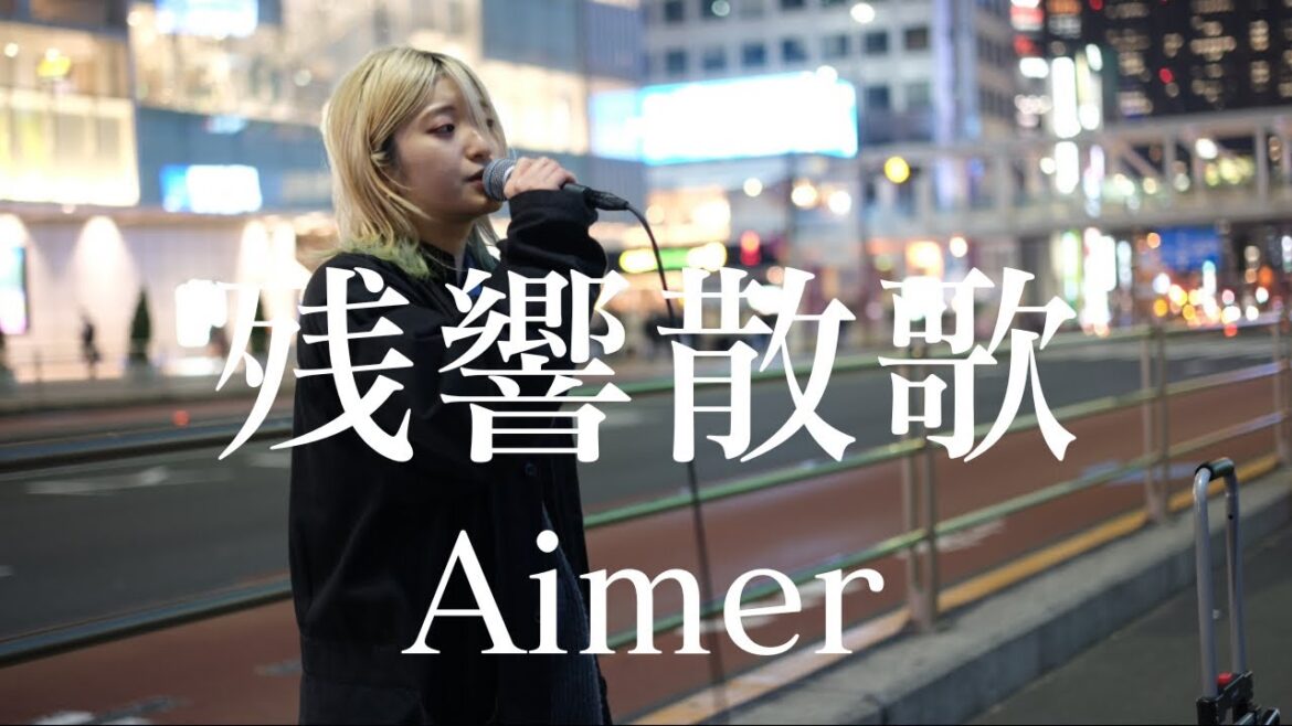 【4K】残響散歌/Aimer covered by 松本璃奈(まつりな) 新宿路上ライブ 2024.04.05