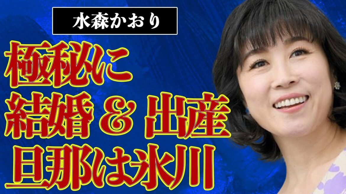 水森かおりが結婚して子供も…旦那は氷川きよしの真相に言葉を失う…まさかの巨額の年収額に驚きを隠せない…