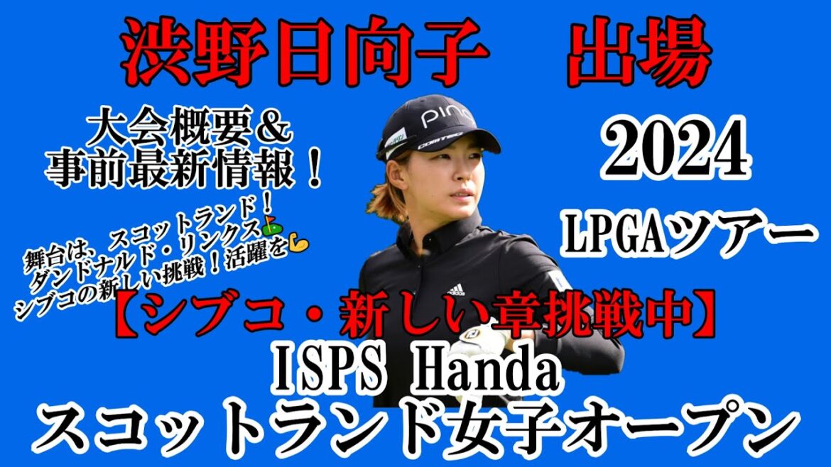 渋野日向子選手出場【2024】ISPS Handa スコットランド女子オープン!大会概要&事前最新情報!