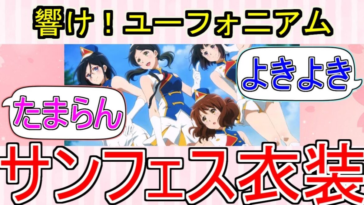 『響け!ユーフォニアム』この服装たまらんよなについてのネットの反応!!!!!【響け!ユーフォニアム】【ユーフォニアム】【京都アニメーション】【京アニ】【アニメ反応集】【ネット反応】