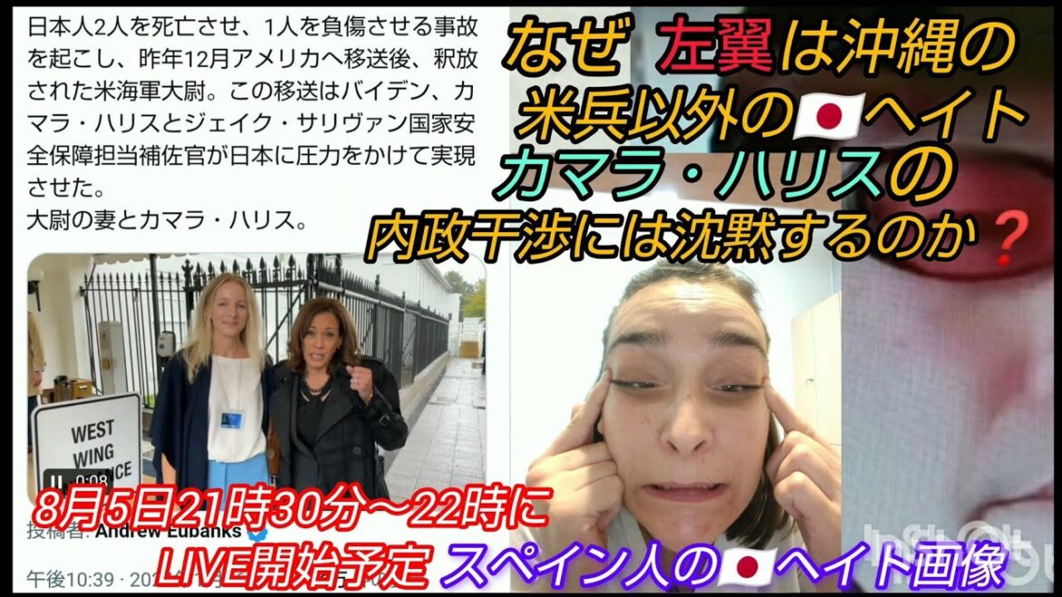 【人種差別】なぜ左翼は沖縄の米兵以外の🇯🇵ヘイトや、カマラ・ハリスの圧力にを沈黙するのか❓️LIVE #裁判可視化 #日本人ヘイト # パリ五輪 #カマラ・ハリス #弥助