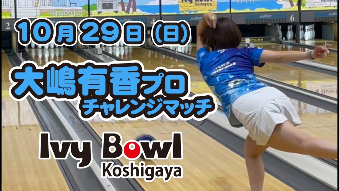 大嶋有香プロチャレンジトーナメント【ボウリング】【女子プロボウラー】【大嶋有香プロ】【サウスポー】2023/10/29 第1部