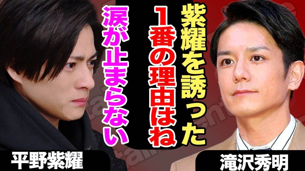 滝沢秀明が平野紫耀をTOBEに誘った意外すぎる理由に驚きを隠せない!滝沢社長が人1番平野を気に掛ける理由に涙…【Number_i】【TOBE】【芸能】