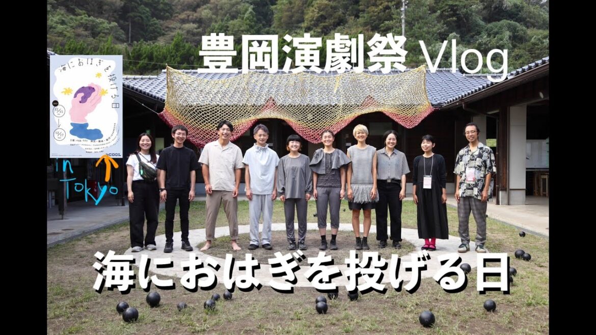 豊岡演劇祭【Vlog】海におはぎを投げる日 東京公演12/15~17 at 三鷹SCOOL