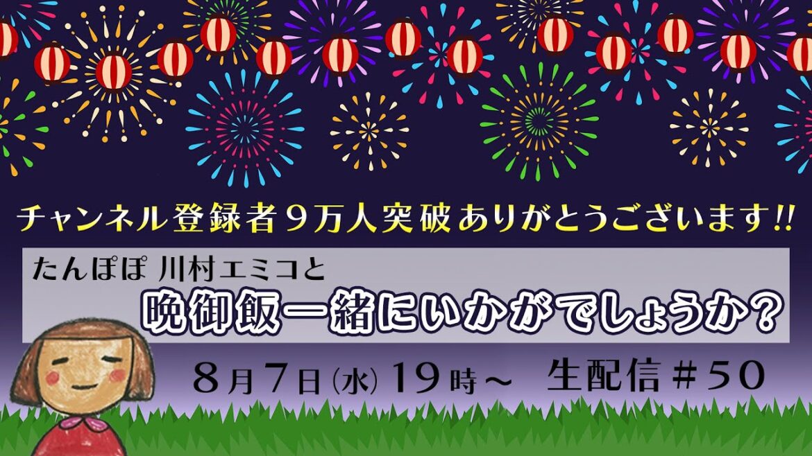 【生配信】晩御飯一緒にいかがでしょうか? #50 / チャンネル登録者9万人突破ありがとうございます💞