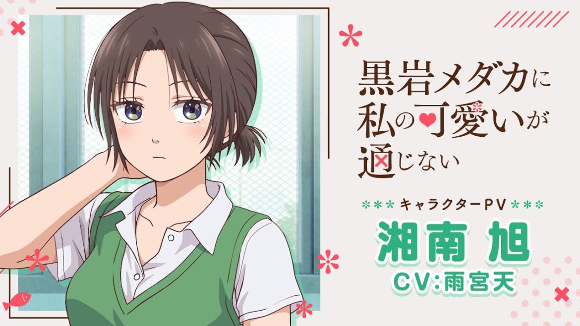 TVアニメ『黒岩メダカに私の可愛いが通じない』キャラクターPV第2弾・湘南旭(CV:雨宮天)