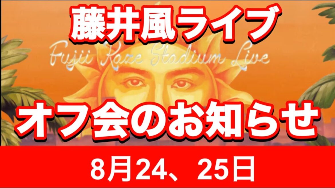 オフ会のお知らせ!藤井風さんのライブに来られる方!(お休み処)についてお知らせです‼️