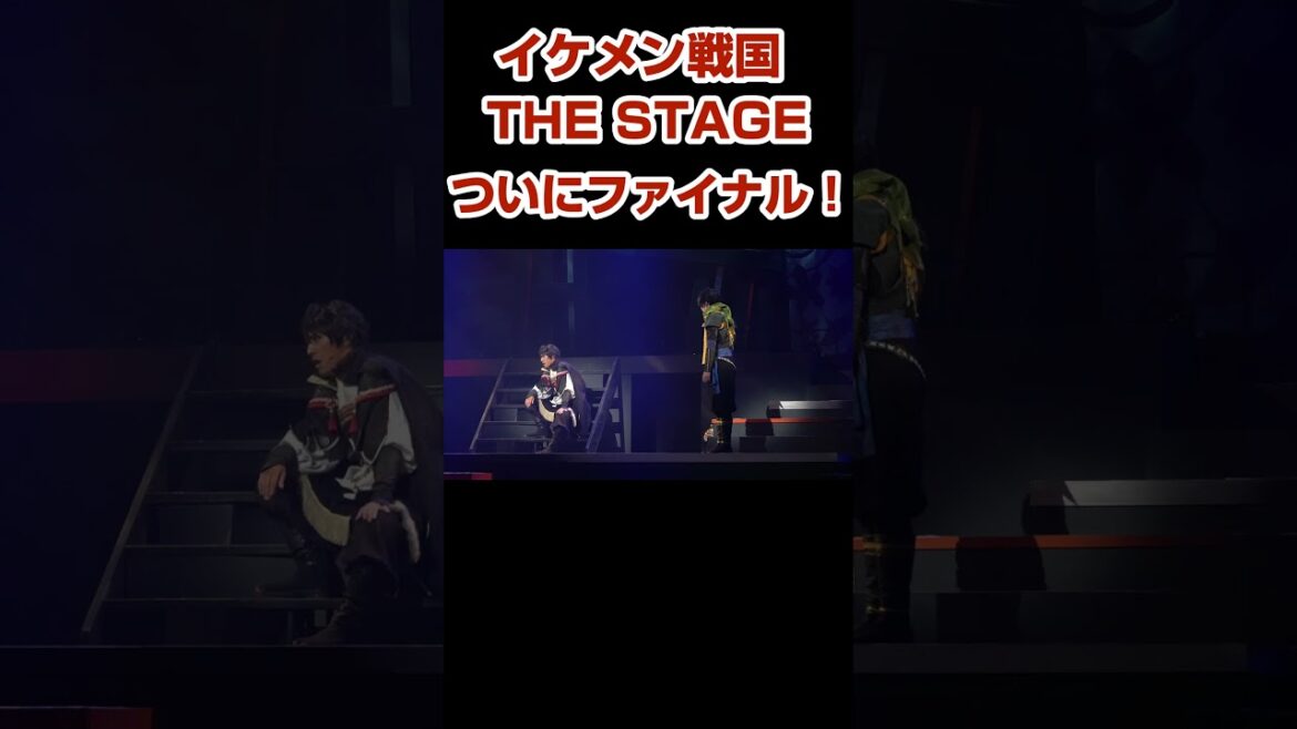 『イケメン戦国 THE STAGE』シリーズファイナル作品始まる!