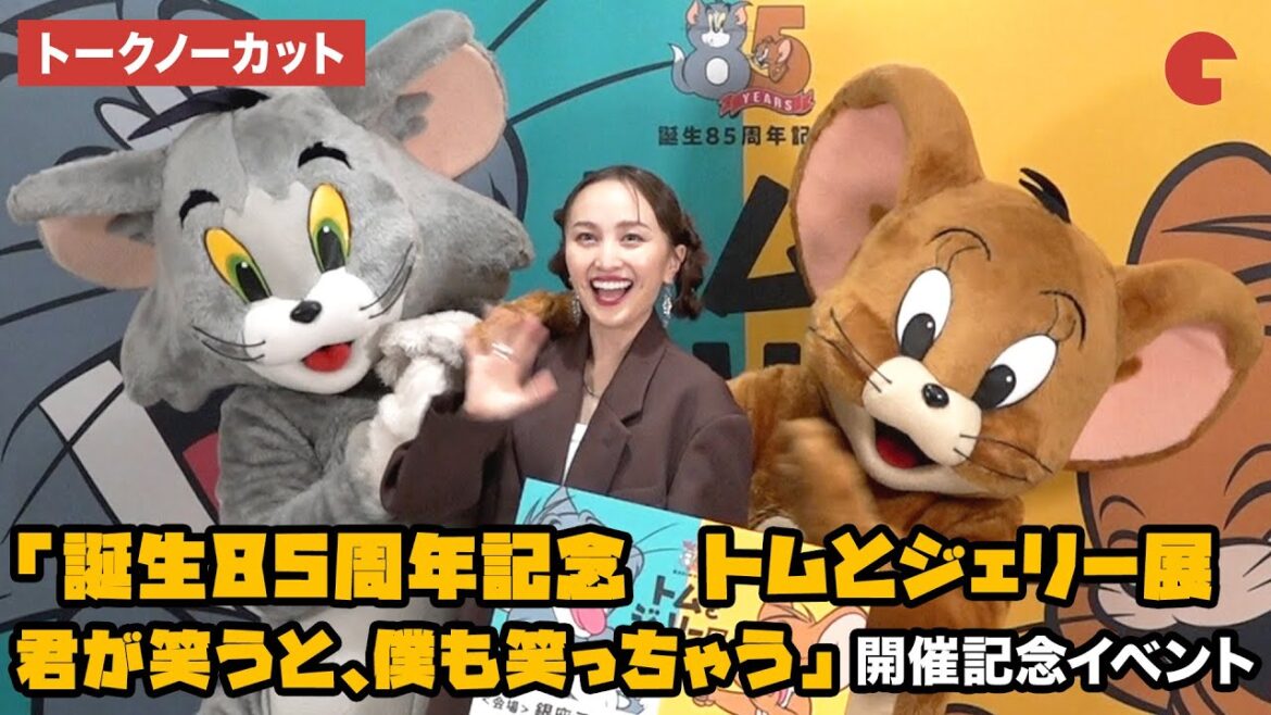 【トークノーカット】ももクロ・百田夏菜子が登壇!「誕生85周年記念 トムとジェリー展 君が笑うと、僕も笑っちゃう」開催記念イベント