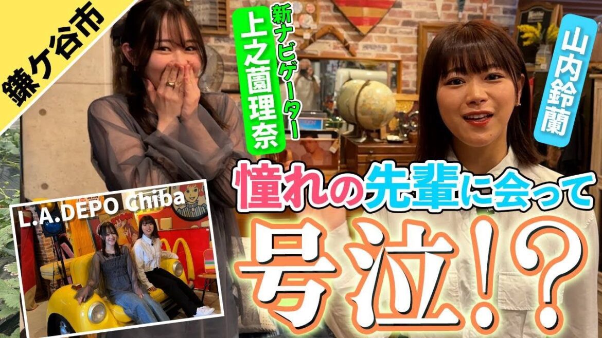 【号泣】憧れの山内鈴蘭に会ったらどうなる?新ナビゲーター上之薗理奈初登場!【L.A.DEPO千葉5周年特別回】