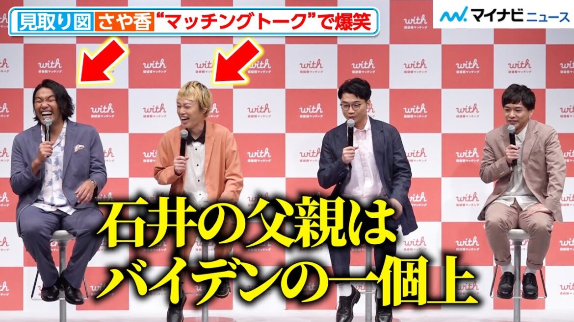 見取り図&さや香、”マッチングトーク”で爆笑!石井の父親は「米・バイデン大統領の一個上」