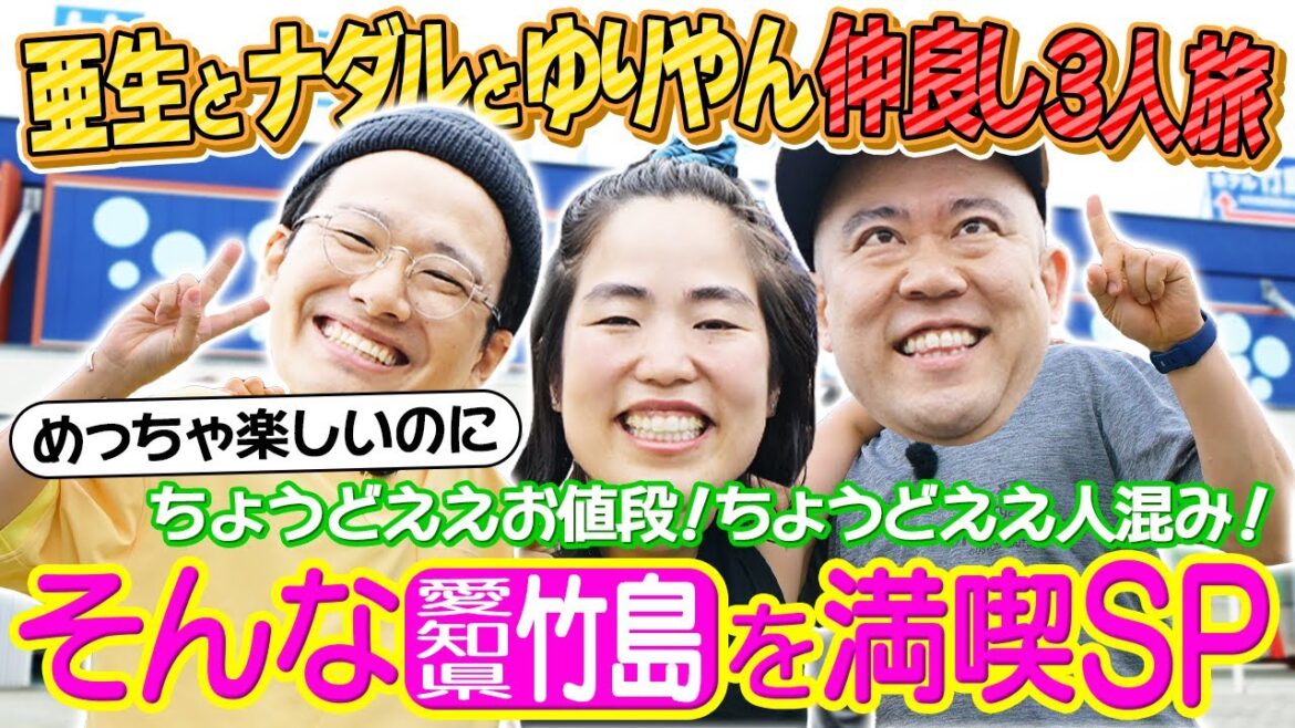 プライベートでも仲良し3人組が夏休みにおすすめ!お値段・人混み「ちょうどええ旅」をお届け!