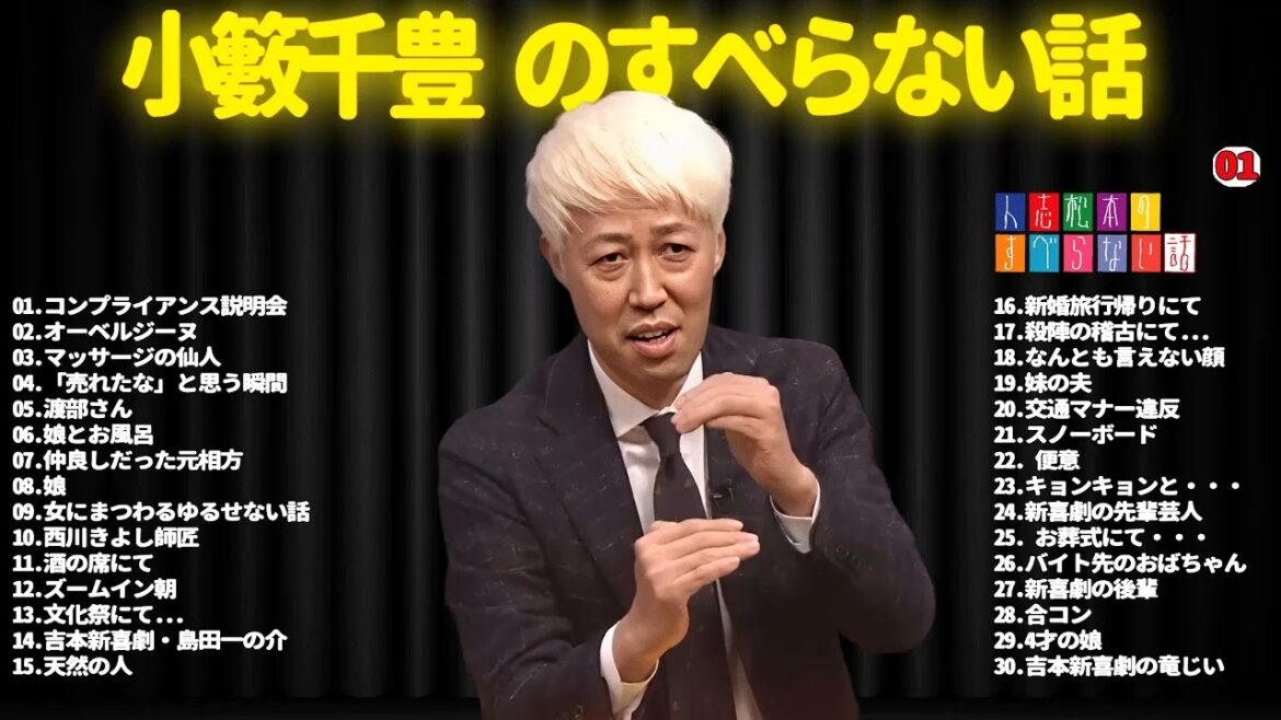 【広告なし】小籔千豊 のすべらない話 #01【睡眠用・作業用・ドライブ・高音質BGM聞き流し】(概要欄タイムスタンプ有り)