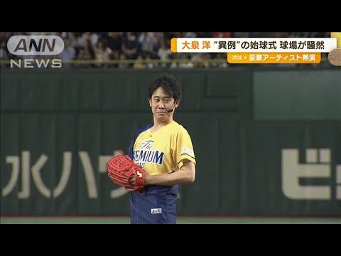 大泉洋が動揺…“異例”の始球式で球場が騒然「バッター多くないですか?」【グッド!モーニング】(2024年8月7日)