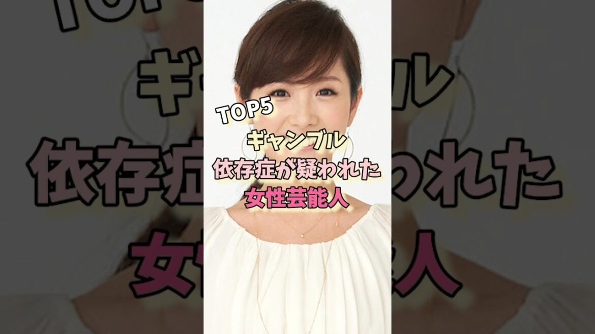 ギャンブル依存症が疑われた女性芸能人TOP5#高島彩 #吉高由里子 #後藤真希