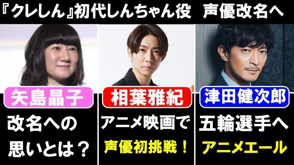 声優・矢島晶子が改名「うえちあき」に/津田健次郎『パリ五輪』金メダリスト祝う/相葉雅紀がアニメ映画声優初挑戦!【2024.8】