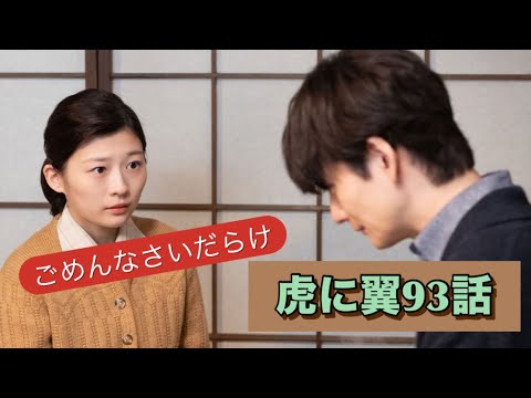 虎に翼 93話 ごめんなさいだらけ