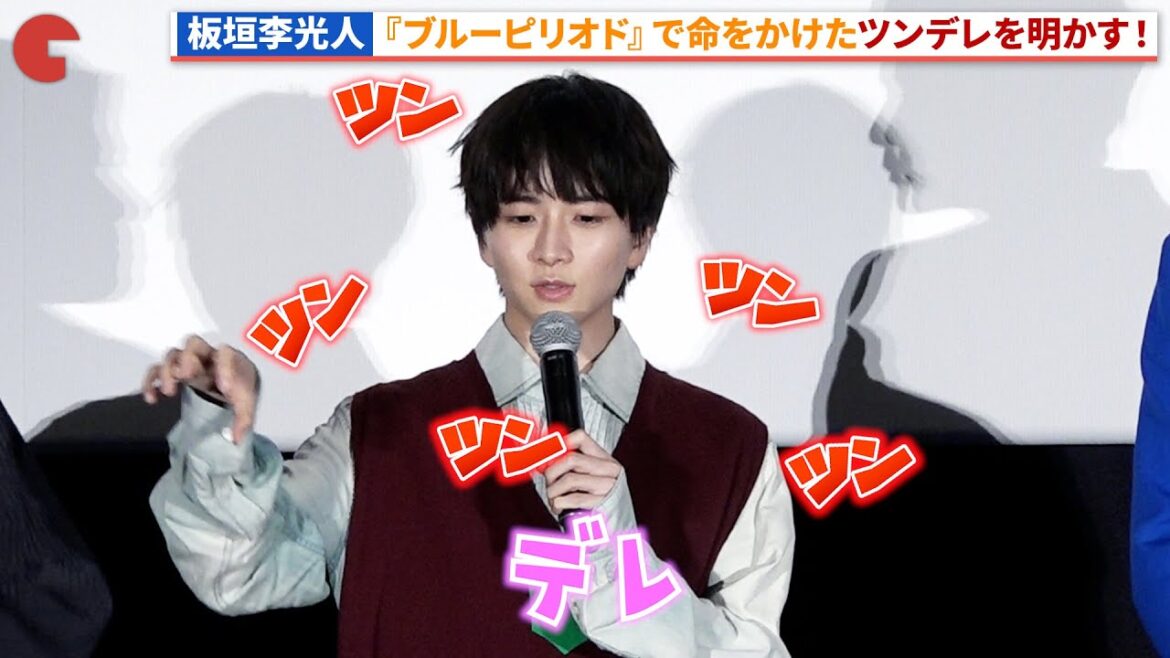 板垣李光人、“デレ”に命をかける!『ブルーピリオド』初日舞台あいさつ