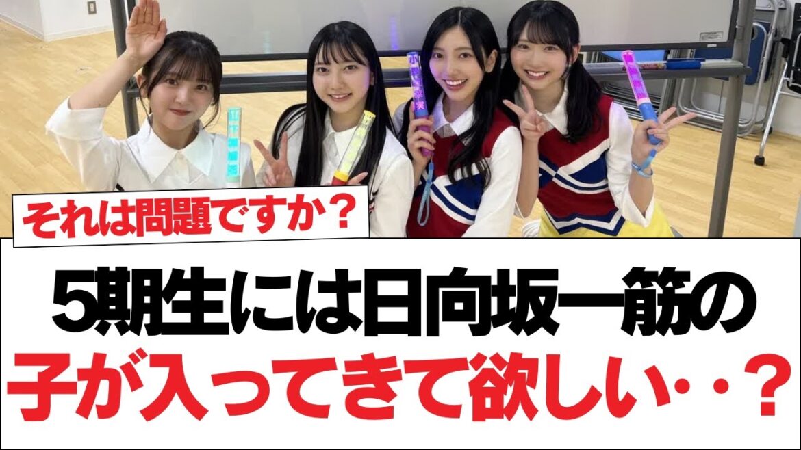 【日向坂46】5期生には日向坂一筋の子が入ってきて欲しい‥?【日向坂で会いましょう】#日向坂46 #日向坂で会いましょう #乃木坂46 #櫻坂46