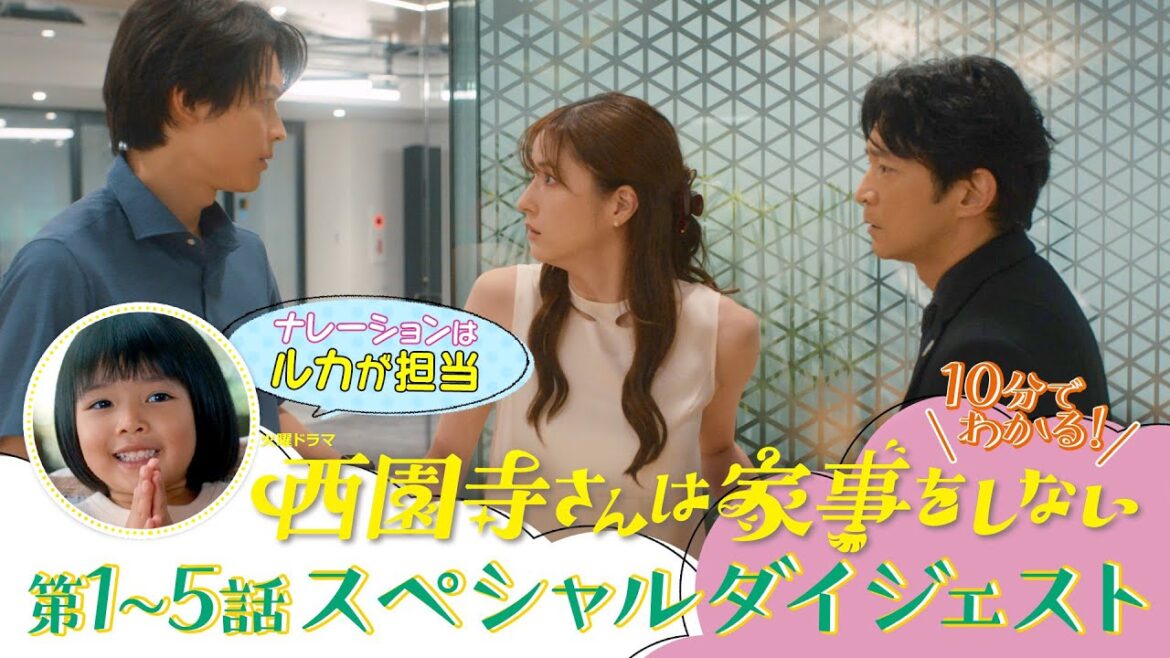 『西園寺さんは家事をしない』10分で分かる! 第1~5話SPダイジェスト【TBS】