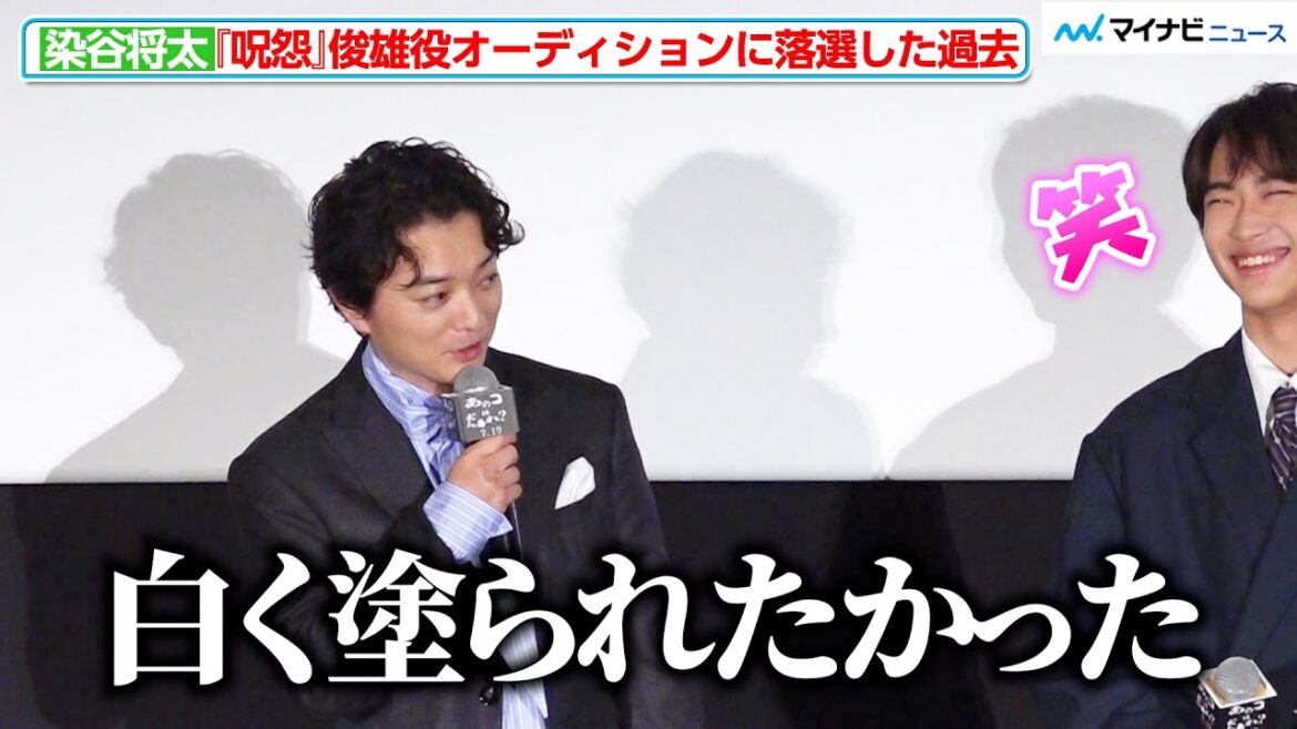 染⾕将太、『呪怨』俊雄役オーディションに落選した過去「白く塗られたかった」ホラー映画と真逆のほのぼの舞台挨拶 映画『あのコはだぁれ?』公開前夜祭イベント