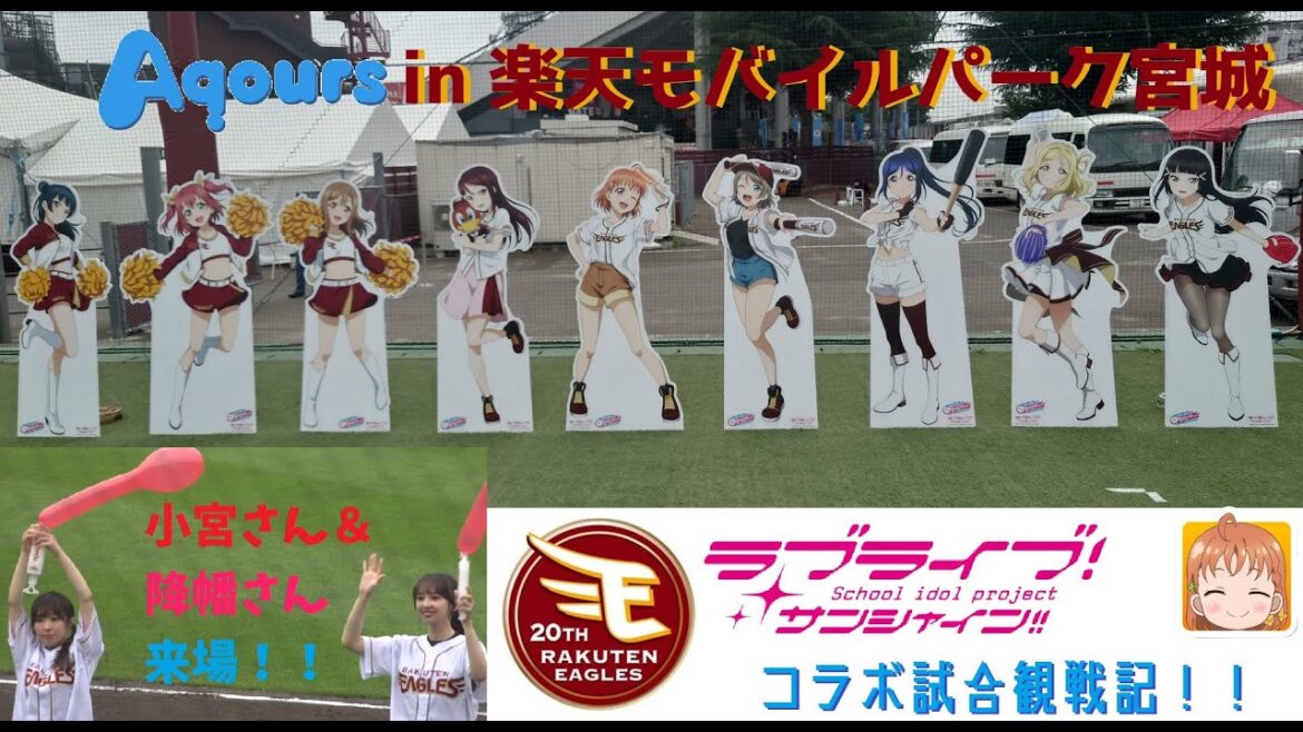 【Aqours小宮有紗さんと降幡愛さん来場!】ラブライブ!サンシャイン!!×楽天イーグルスコラボ試合観戦記VS埼玉西武ライオンズ【すずきつづみ(CV:伊波杏樹)実況】