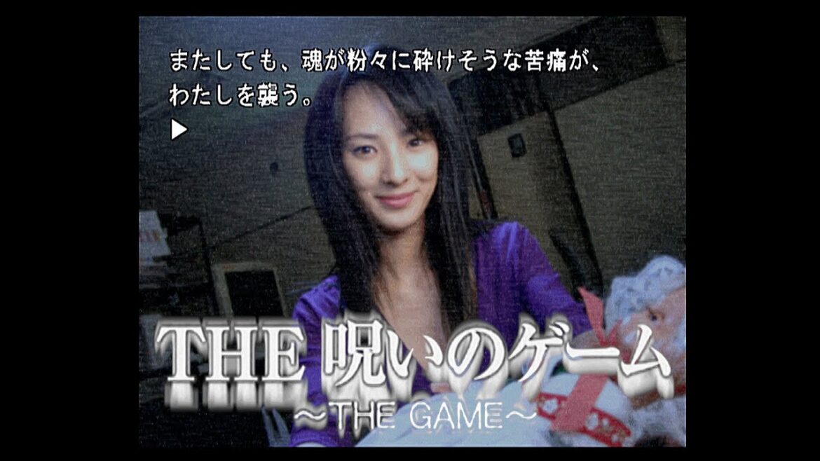 Vol.22【THE 呪いのゲーム】三輪ひとみさんが美しい…ノベルゲームです。