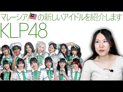 デビュー記念!(新)48グループKLP48のメンバーを紹介します