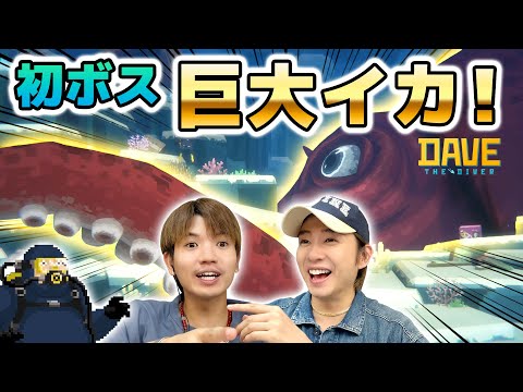初のボス戦!仲良し兄弟 vs 巨大イカ!【デイヴ・ザ・ダイバー】